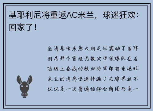 基耶利尼将重返AC米兰，球迷狂欢：回家了！