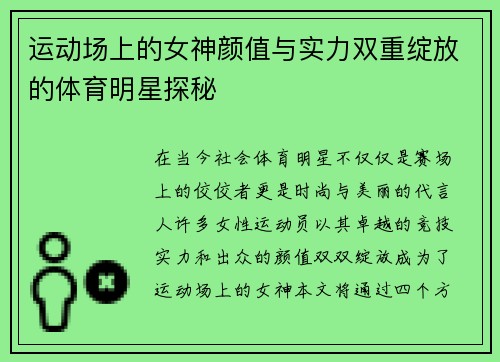 运动场上的女神颜值与实力双重绽放的体育明星探秘