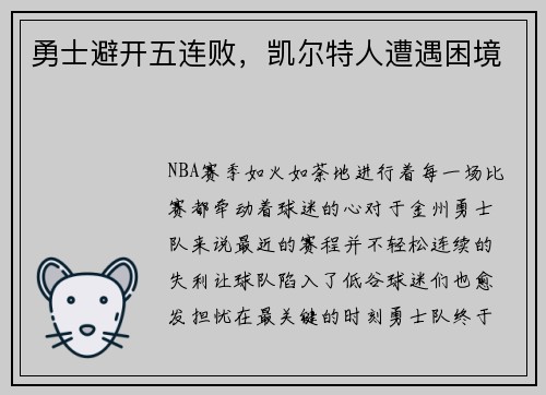 勇士避开五连败，凯尔特人遭遇困境