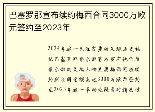 巴塞罗那宣布续约梅西合同3000万欧元签约至2023年
