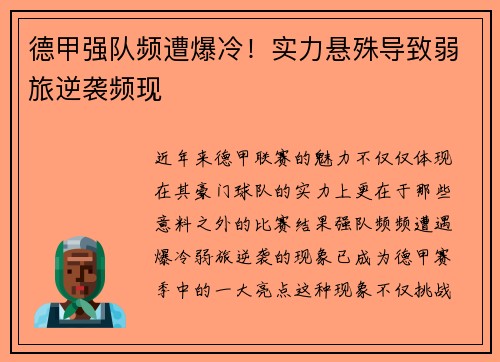 德甲强队频遭爆冷！实力悬殊导致弱旅逆袭频现