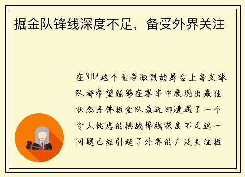 掘金队锋线深度不足，备受外界关注
