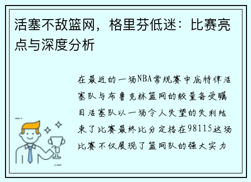 活塞不敌篮网，格里芬低迷：比赛亮点与深度分析