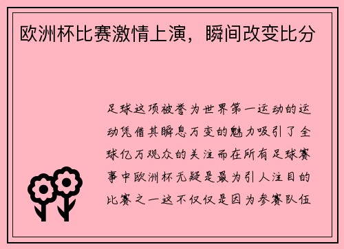 欧洲杯比赛激情上演，瞬间改变比分