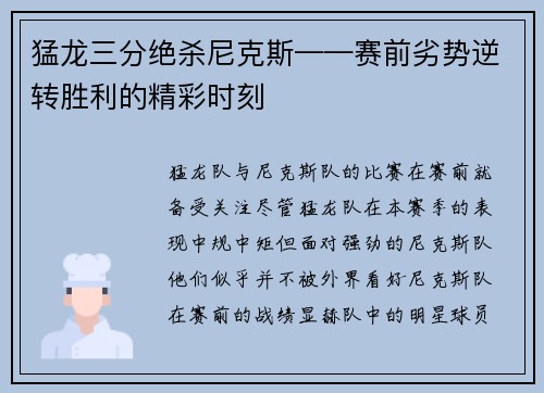 猛龙三分绝杀尼克斯——赛前劣势逆转胜利的精彩时刻