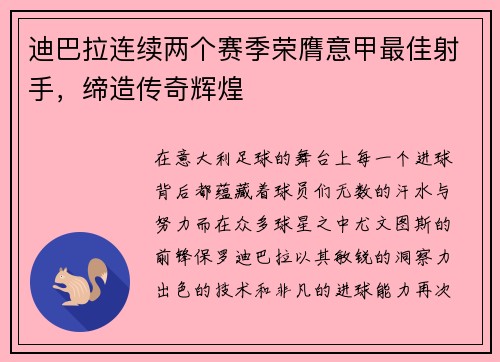 迪巴拉连续两个赛季荣膺意甲最佳射手，缔造传奇辉煌