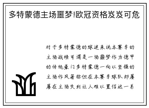 多特蒙德主场噩梦!欧冠资格岌岌可危