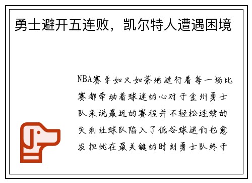 勇士避开五连败，凯尔特人遭遇困境