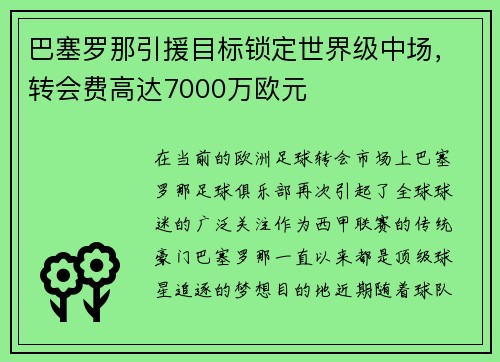 巴塞罗那引援目标锁定世界级中场，转会费高达7000万欧元