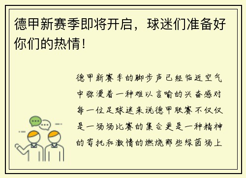 德甲新赛季即将开启，球迷们准备好你们的热情！