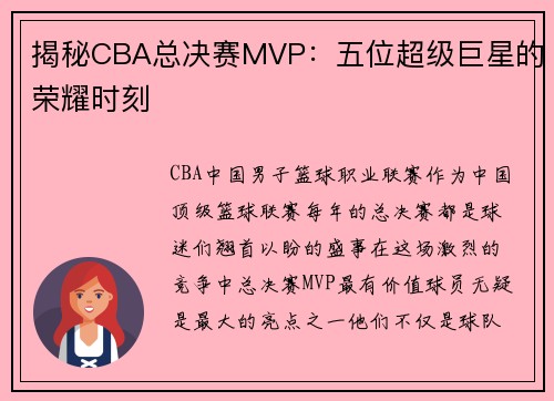 揭秘CBA总决赛MVP：五位超级巨星的荣耀时刻