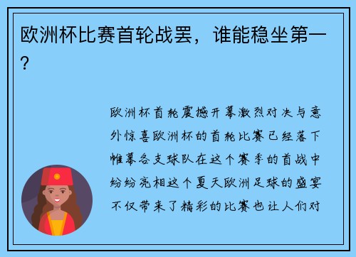 欧洲杯比赛首轮战罢，谁能稳坐第一？