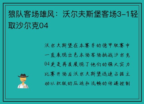 狼队客场雄风：沃尔夫斯堡客场3-1轻取沙尔克04