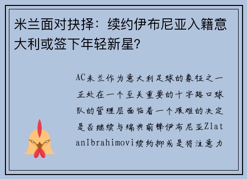 米兰面对抉择：续约伊布尼亚入籍意大利或签下年轻新星？