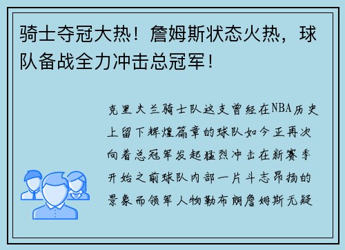 骑士夺冠大热！詹姆斯状态火热，球队备战全力冲击总冠军！