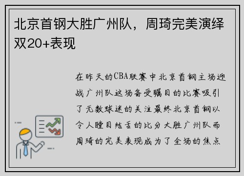 北京首钢大胜广州队，周琦完美演绎双20+表现