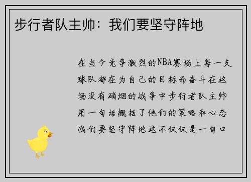步行者队主帅：我们要坚守阵地