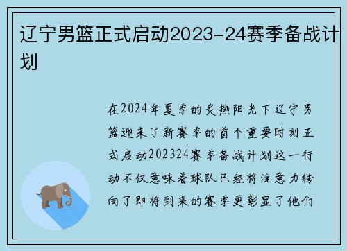 辽宁男篮正式启动2023-24赛季备战计划