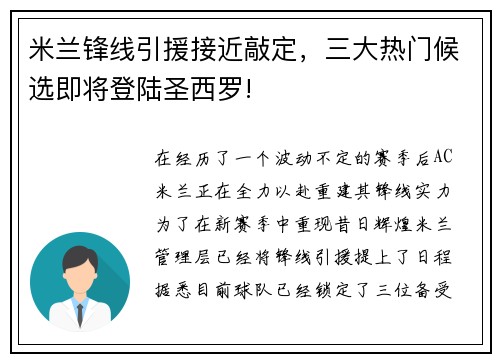 米兰锋线引援接近敲定，三大热门候选即将登陆圣西罗!