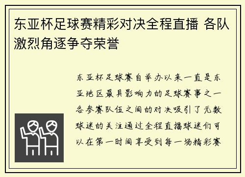 东亚杯足球赛精彩对决全程直播 各队激烈角逐争夺荣誉