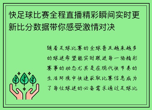 快足球比赛全程直播精彩瞬间实时更新比分数据带你感受激情对决