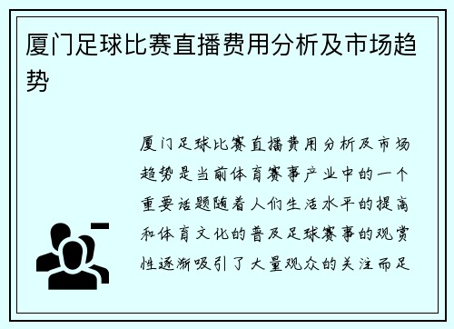 厦门足球比赛直播费用分析及市场趋势