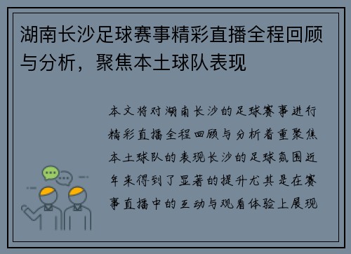 湖南长沙足球赛事精彩直播全程回顾与分析，聚焦本土球队表现