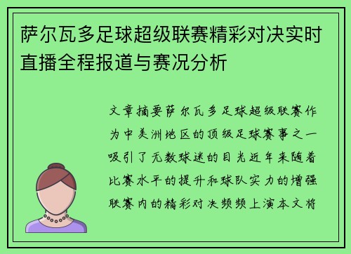 萨尔瓦多足球超级联赛精彩对决实时直播全程报道与赛况分析