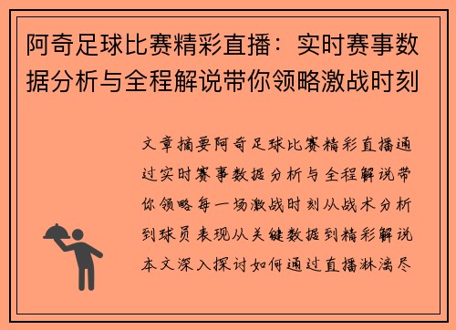 阿奇足球比赛精彩直播：实时赛事数据分析与全程解说带你领略激战时刻